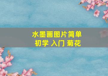 水墨画图片简单 初学 入门 菊花